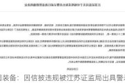 通润装备：因信披违规被江苏证监局出具警示函