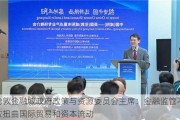 伦敦金融城政府政策与资源委员会主席：金融监管不应扭曲国际贸易和资本流动