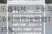 乐鑫科技：上半年净利润同比预增135%