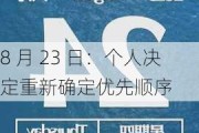 8 月 23 日：个人决定重新确定优先顺序