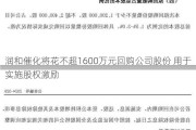 润和催化将花不超1600万元回购公司股份 用于实施股权激励