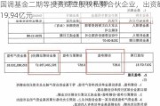 国调基金二期等投资成立股权私募合伙企业，出资额约19.94亿元