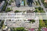 巨人大厦未能重建的原因是什么？这种决策对当地经济有何影响？