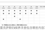 雷克萨斯ES保养手册包含哪些内容？