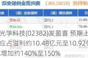 舜宇光学科技(02382)发盈喜 预期上半年股东应占溢利约10.48亿元至10.92亿元 同比增加约140%至150%