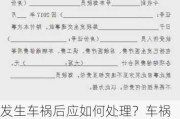 发生***后应如何处理？***处理不当可能带来哪些法律和保险问题？