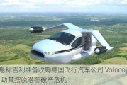 消息称吉利准备收购德国飞行汽车公司 Volocopter，助其摆脱潜在破产危机