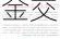 贵州、湖北、大连同日宣布取消金交所，今年已有超20地取消金交所