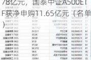 最受青睐ETF：10月21日嘉实科创芯片ETF获净申购25.78亿元，国泰中证A500ETF获净申购11.65亿元（名单）