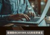 超捷股份：目前公司商业航天火箭箭体结构件铆接产线已经建成并开始投入生产