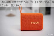 小米 Redmi 蓝牙音箱橙色款开售：IP67 防尘防水、续航 5 小时，首发 99 元