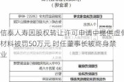 信泰人寿因股权转让许可申请中提供虚假材料被罚50万元 时任董事长被终身禁业