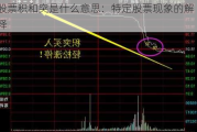 股票积和突是什么意思：特定股票现象的解释