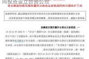 A股午间公告：华灿光电拟与关联方共同投资设立合资公司