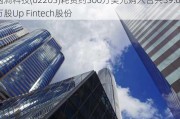 脑洞科技(02203)耗资约300万美元购入合共39.6万股Up Fintech股份