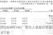 思摩尔国际(06969.HK)：受托人就股份奖励***购买合共249.4万股