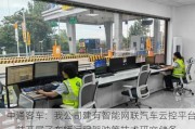 中通客车：我公司建有智能网联汽车云控平台，并开展了车辆远程驾驶等技术研究储备