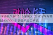 详解“科创板八条”：“硬科技”企业迎来绿色通道，未盈利企业IPO、并购重组窗口再现