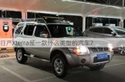 日产Xterra是一款什么类型的汽车？