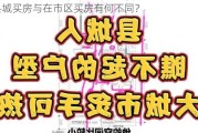 在县城买房与在市区买房有何不同？