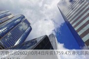 万物云(02602)10月4日斥资1759.4万港元回购68.21万股