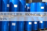 山东翰月化工煤油：8500 元/吨，含量 99.9%