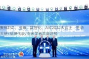 聚焦ESG、出海、数智化，AIIC2024大会上，驻华大使/品牌代表/专家学者共商趋势