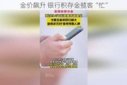 金价飙升 银行积存金揽客“忙”