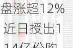 好孩子国际早盘涨超12% 近日授出1.14亿份购股权