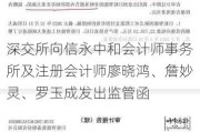 深交所向信永中和会计师事务所及注册会计师廖晓鸿、詹妙灵、罗玉成发出监管函