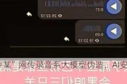 “三只羊卢某”网传录音系大模型伪造，AI安全问题何解？