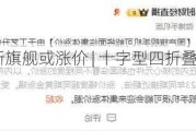 曝大部分新旗舰或涨价 | 十字型四折叠？荣耀新专利曝光