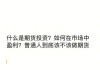 如何了解新纪元期货的市场表现？这种了解对投资决策有何指导意义？