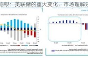 德银：美联储的重大变化，市场理解还不到位