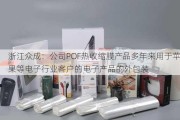 浙江众成：公司POF热收缩膜产品多年来用于苹果等电子行业客户的电子产品的外包装