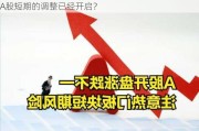 A股短期的调整已经开启？