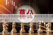 联博基金注册资本提高到3亿元，能改变外资公募“水土不服”吗？