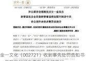 金一文化（002721）收到事先处罚告知书，受损股民可自愿发起索赔登记