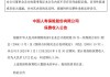 中国人寿：上半年累计原保险保费收入约4896亿元 同比增长4.1%