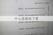 什么是画线下单