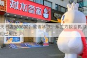 90天闭店3808家？蜜雪冰城：系三方数据抓取有误，现已纠正