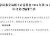 北交所上市公司合肥高科新增专利信息授权：“一种玻璃加工用翻面装置”