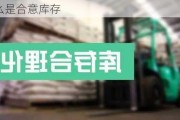 什么是合意库存