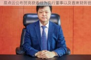 易点云公布贺亮获委任为执行董事以及首席财务官