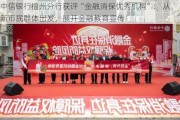 中信银行福州分行获评“金融消保优秀机构”： 从新市民群体出发，展开金融教育宣传