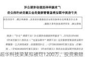 超华科技梁某拟被罚1200万，投资索赔征集