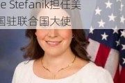 特朗普邀请纽约州众议员Elise Stefanik担任美国驻联合国大使