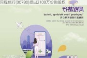 同程旅行(00780)授出2100万份购股权