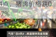 农业农村部监测数据：农产品批发价格200指数下降0.04点，猪肉价格跌0.7%