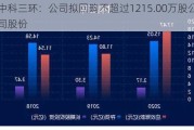 中科三环：公司拟回购不超过1215.00万股公司股份